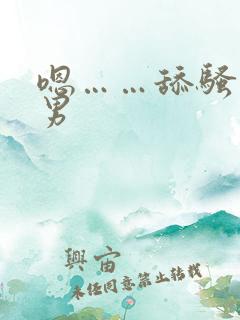 嗯……舔骚货男男