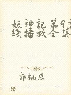 妖神记第9季在线播放全集高清