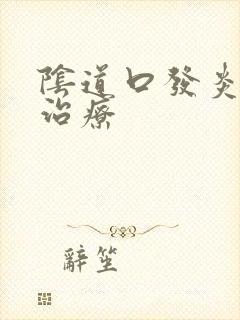 阴道口发炎怎么治疗