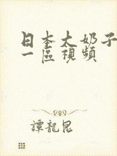 日本大奶子人妻一区视频