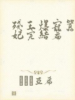 残王爆宠嚣张医妃完结篇