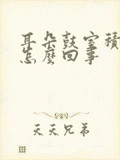 耳朵鼓室积液是怎么回事