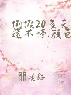 例假20多天了还不停,颜色发黑