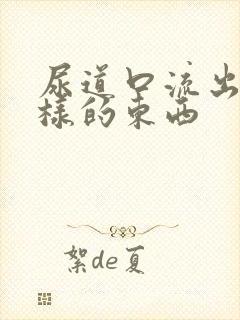 尿道口流出脓一样的东西