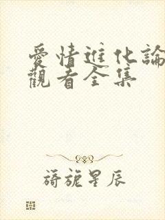 爱情进化论免费观看全集