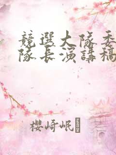 竞选大队委副大队长演讲稿