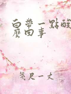 白带一点酸味怎么回事