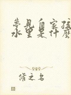 梦见自家孩子掉水里是什么征兆