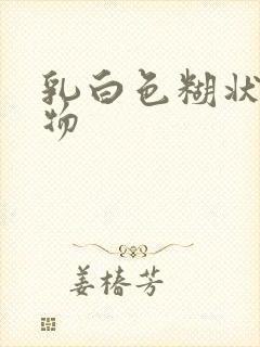 乳白色糊状分泌物