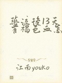 药流后13天还有褐色血怎么回事