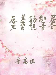 反差的邻居动漫免费观看全集