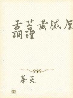 舌苔黄腻厚怎么调理