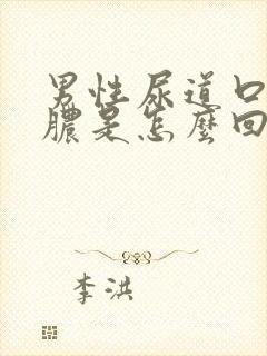 男性尿道口流白脓是怎么回事