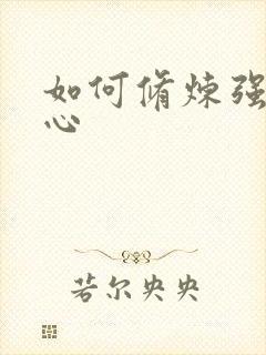 如何修炼强大内心