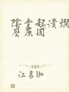 阴囊起溃烂是什么原因