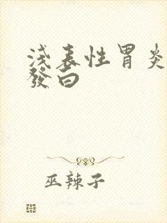 浅表性胃炎舌苔发白