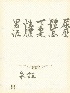 男性下体尿道口流脓是怎么回事