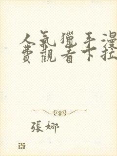 人气猎手漫画免费观看下拉式漫画