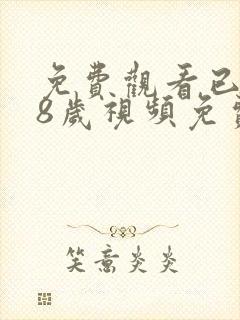 免费观看已满18岁视频免费