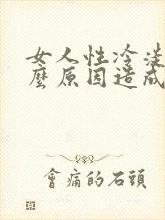 女人性冷淡是什么原因造成的?怎么恢复