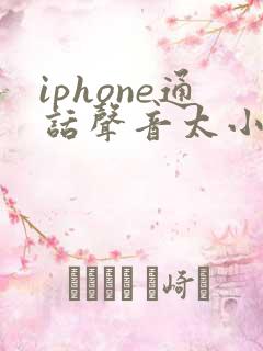 iphone通话声音太小