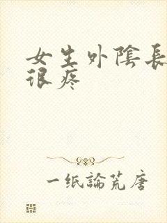 女生外阴长疙瘩很疼