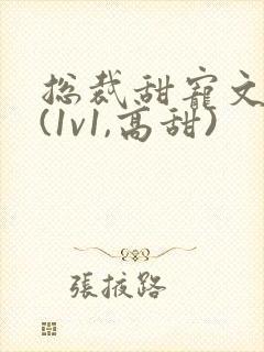 总裁甜宠文推荐(1v1,高甜)