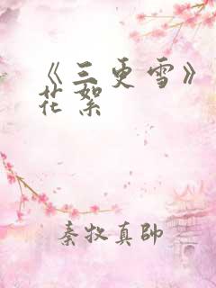 《三更雪》幕后花絮