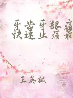 牙齿牙龈痛怎么快速止痛最简单的办法