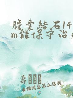 胆囊结石14mm能保守治疗吗