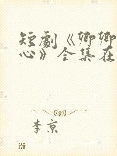 短剧《卿卿入我心》全集在线观看