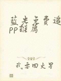 蓝光免费追剧app推荐