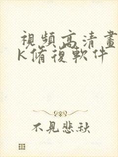 视频高清画质4k修复软件