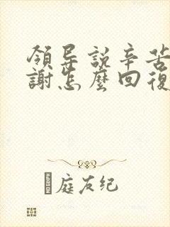 领导说辛苦了谢谢怎么回复显得高情商