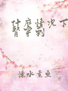 什么情况下需做肾穿刺