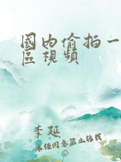 国内偷拍一区二区视频