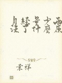 月经量少两天就没了什么原因