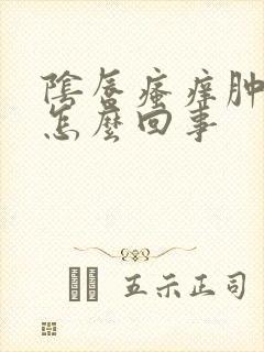 阴唇瘙痒肿痛是怎么回事