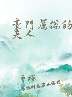 豪门厉总的屠户夫人