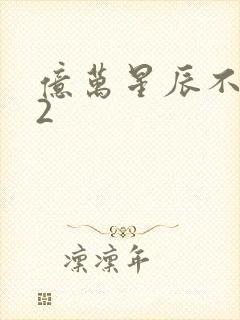 亿万星辰不及你2