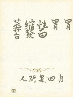 萎缩性胃胃炎舌苔发白