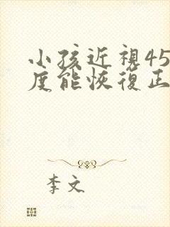 小孩近视450度能恢复正常吗