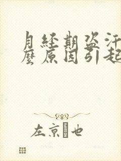 月经期盗汗是什么原因引起的