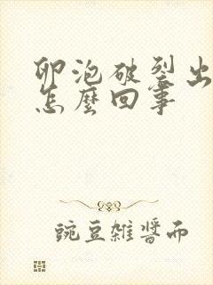 卵泡破裂出血是怎么回事