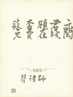 苏杳顾君亦小说免费在线阅读