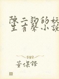 陈二狗的妖孽人生有声小说完整版