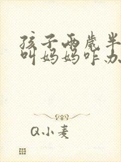 孩子两岁半只会叫妈妈咋办