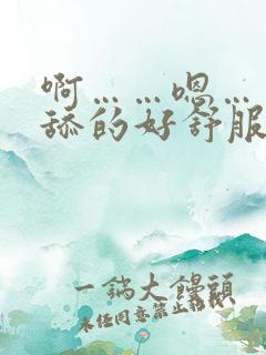 啊……嗯……被舔的好舒服