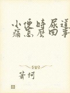 小便时尿道口刺痛怎么回事