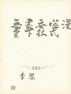 无尽吞噬漫画免费下拉式